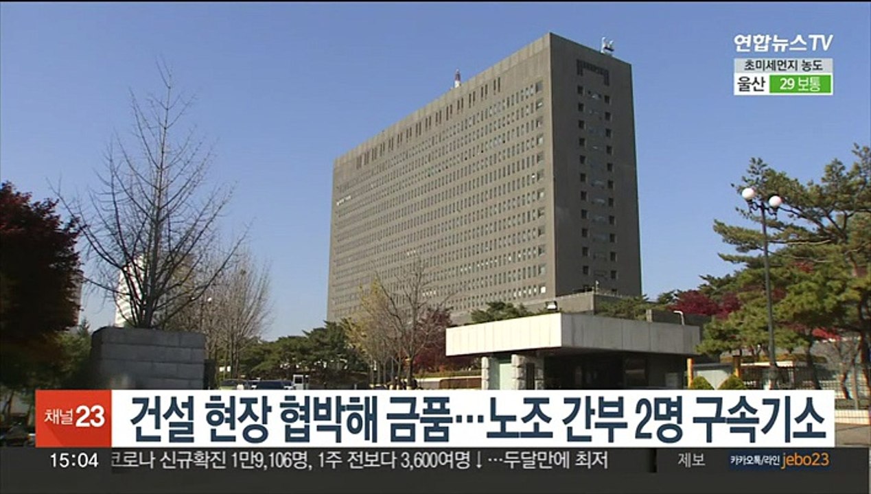건설 현장 협박해 금품…노조 간부 2명 구속기소