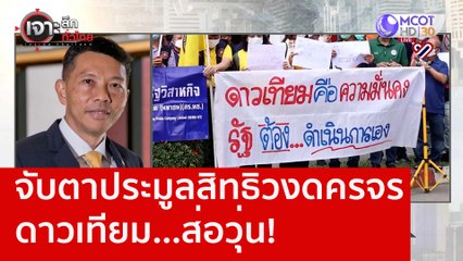 จับตาประมูลสิทธิวงดครจรดาวเทียม...ส่อวุ่น! : เจาะลึกทั่วไทย (9 ม.ค. 66)