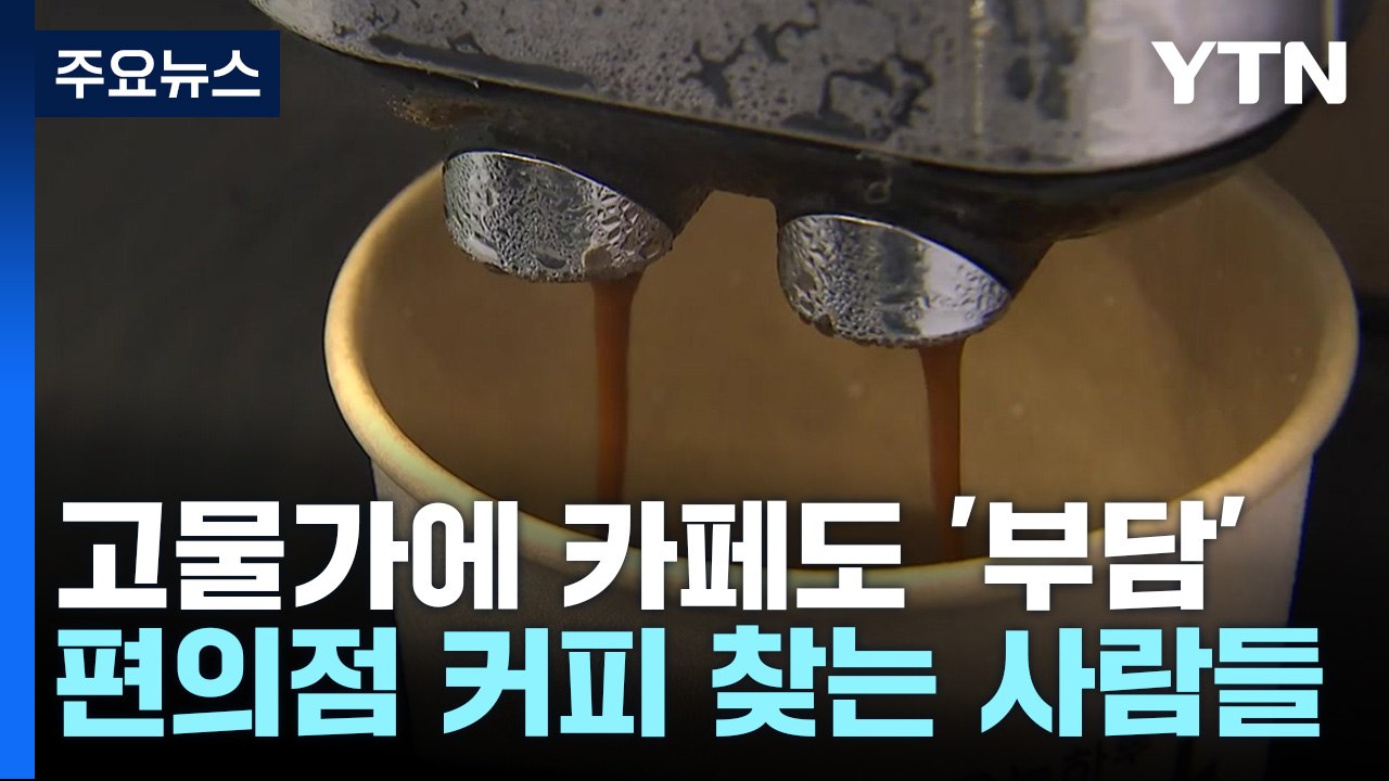 고물가에 커피 가격도 '부담'...카페 대신 편의점으로 / YTN