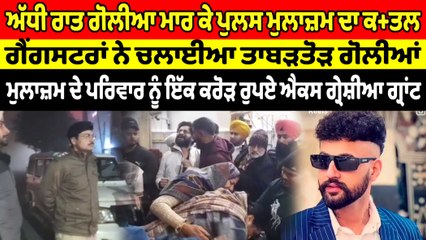 ਗੈਂਗਸਟਰਾਂ ਵੱਲੋਂ ਪੁਲਿਸ ਕਾਂਸਟੇਬਲ ਦੀ ਗੋਲੀ ਮਾਰ ਕੇ ਹੱਤਿ+ਆ | OneIndia Punjabi