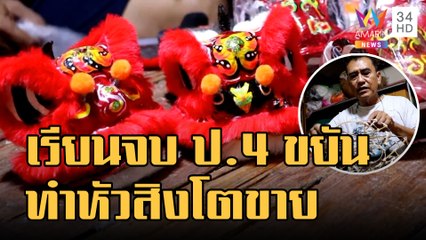 จบแค่ ป.4 มีอาชีพทำหัวสิงโตขายสร้างรายได้ดี | ข่าวเที่ยงอมรินทร์ | 9 ม.ค.66