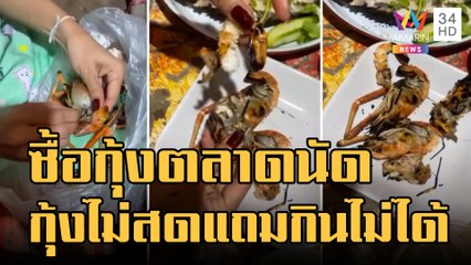 สาวเซ็งซื้อกุ้งที่ตลาดกลับมาบ้านได้กุ้งไม่สด | ข่าวเที่ยงอมรินทร์ | 9 ม.ค.66