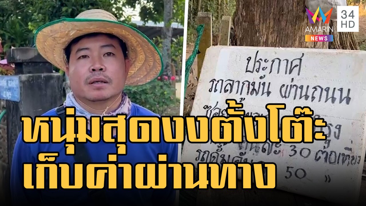 หนุ่มงง เก็บค่าผ่านทางไปไร่คันละ 30 บาท | ข่าวเที่ยงอมรินทร์ | 9 ม.ค.66