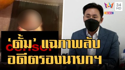 ทนายตั้ม แฉซ้ำเปิดภาพลับชายเสื้อแดง อดีตรองนายกฯ กอดกับสาว | ข่าวเที่ยงอมรินทร์ | 9 ม.ค.66