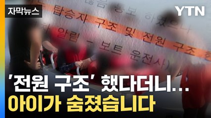 [자막뉴스] '전원 구조' 체크했다더니...아이가 숨졌습니다 / YTN