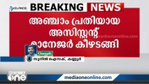 കണ്ണൂർ അർബൻ നിധി നിക്ഷേപ തട്ടിപ്പ് കേസിലെ അഞ്ചാം പ്രതി കോടതിയില്‍ കീഴടങ്ങി