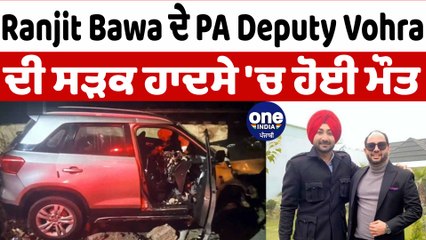 ਰਣਜੀਤ ਬਾਵਾ ਦੇ PA ਡਿਪਟੀ ਵੋਹਰਾ ਦੀ ਸੜਕ ਹਾਦਸੇ 'ਚ ਹੋਈ ਮੌਤ | Ranjit Bawa's P.A | OneIndia Punjabi