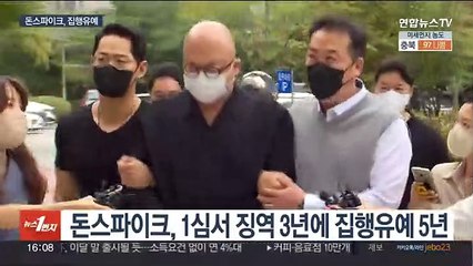 '마약' 돈스파이크, 징역형 집행유예…"반성 참작"