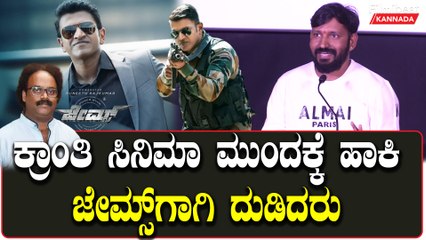 Kranti Trailer:ಡಿ ಬಾಸ್ ಗೆ ಹಾಡು ಡೈಲಾಗ್ ಬರೆಯದೆ ಒಂದು ಖುಷಿ