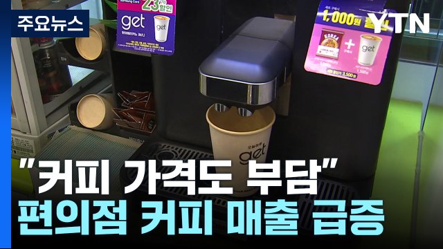 커피 가격 부담 ...고물가에 카페 대신 편의점 / YTN