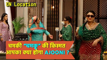 Ajooni On Location : आखिर क्यों Chamko का बदला हुआ रूप देखकर घरवाले हुए हैरान ?