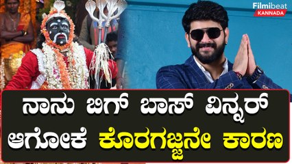 Bigg Boss ಗೆಲುವಿನ ರಹಸ್ಯ: ಕೊರಗಜ್ಜನ ಮಹಿಮೆ ಮತ್ತು ರೂಪೇಶ್ ಶೆಟ್ಟಿ ಅವರ ಕಥೆ 🌟