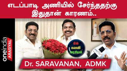 Admk என்றால் அது எடப்பாடி தலைமையிலான அணிதான் - டாக்டர் சரவணன், அதிமுக