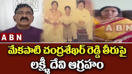 18 ఏళ్లుగా... మేకపాటి చంద్రశేఖర్ రెడ్డి పై నిజాలు బయట పెట్టిన లక్ష్మీదేవి | ABN Telugu