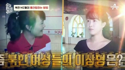 [#이만갑모아보기] 남한 자만추보다 더 빠른 북한 MZ들이 플러팅하는 방법