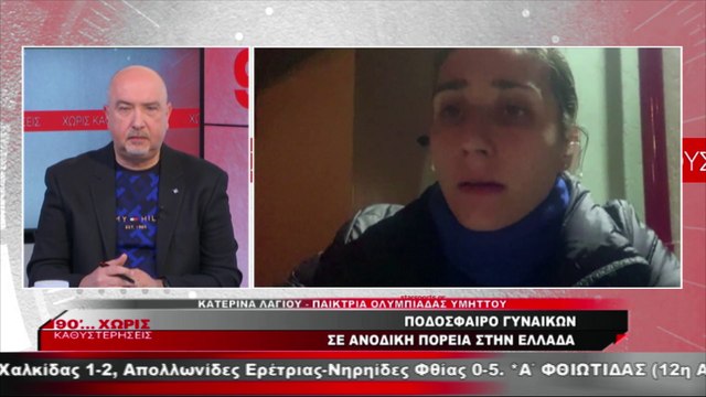 H Κατερίνα Λάγιου για το ποδόσφαιρο γυναικών στην Ελλάδα