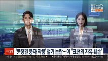 '尹정권 풍자 작품' 철거 논란…야 