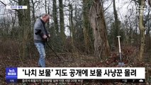 [이 시각 세계] '나치 보물' 지도 공개에 보물 사냥꾼 몰려