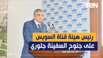 اول تعليق من رئيس هيئة قناة السويس على جنوح السفينة جلوري بالقناة ويؤكد