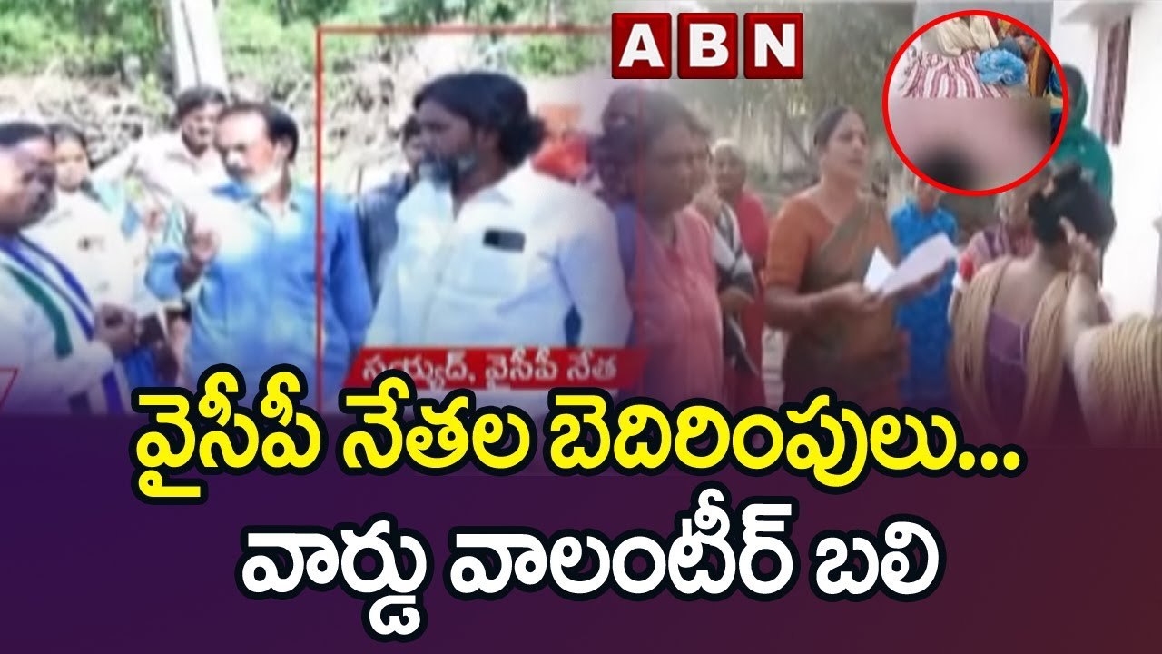 వైసీపీ నేతల బెదిరింపులు... వార్డు వాలంటీర్ బ‌లి || Andhra Pradesh || ABN Telugu