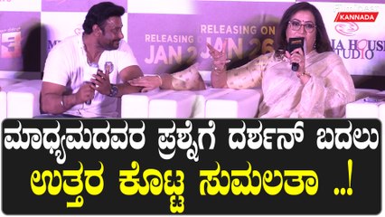 Kranti Trailer: ಮಾಧ್ಯಮದವರ ಪ್ರಶ್ನೆಗೆ ದರ್ಶನ್ ಬದಲು ಉತ್ತರ ಕೊಟ್ಟ ಸುಮಲತಾ
