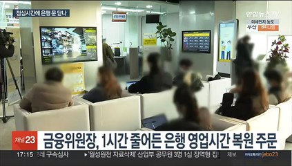 단축영업 그대론데…국민은행, 점심시간 문닫기 추진