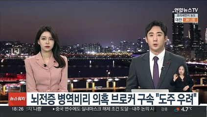 뇌전증 병역비리 의혹 브로커 구속 "도주 우려"