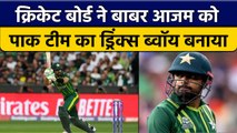 PAK vs NZ: Babar Azam को क्रिकेट बोर्ड ने बनाया Drinks Boy, चुनी अपनी टीम | वनइंडिया हिंदी *News
