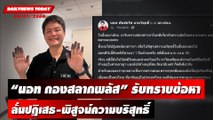 นอท กองสลากพลัส รับทราบข้อหาผิด พ.ร.บ.ขายตรง ลั่นปฏิเสธ-พิสูจน์ความบริสุทธิ์|DAILYNEWSTODAY 09/01/66