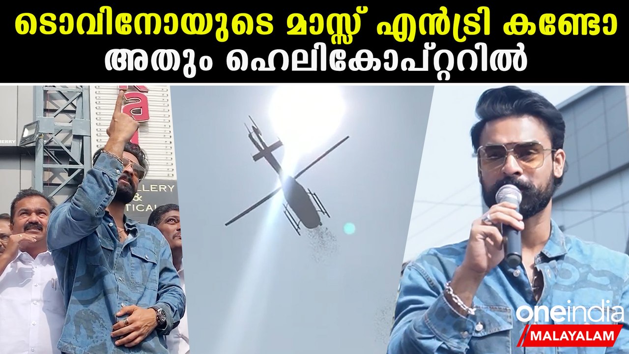 Tovino Thomas: ഹെലികോപ്റ്ററിൽ വന്നിറങ്ങിയ ടോവിനോയെ കണ്ടോ | *Celebrity