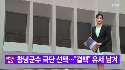[YTN 실시간뉴스] 창녕군수 극단 선택..."결백" 유서 남겨 / YTN