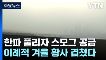 한파 풀리자 스모그 공급...겨울 황사도 겹쳤다 / YTN