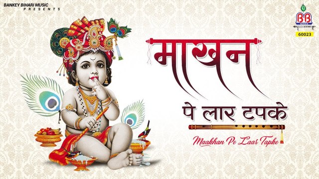माखन पे लार टपके - Makhan Chor New Bhajan - Makhan Pe Laar Tapke - BBM Music `