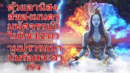 ด้วยอานิสงส์ของมนตร์มหัศจรรย์นี้ ไม่ใช่ 1,2 ความปรารถนานับร้อยจะสำเร็จ