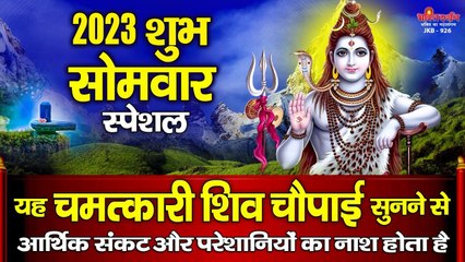 2023 शुभ सोमवार स्पेशल - यह चमत्कारी शिव चौपाई को सुनने से सभी मनोकामनाएं पूर्ण होती है ~ Best Bhajan ~ 2023