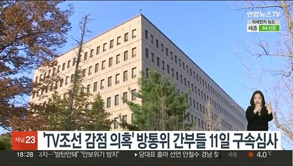 下载视频: 'TV조선 감점 의혹' 방통위 간부들 11일 구속심사