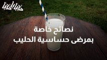 إرشادات لمرضى حساسية