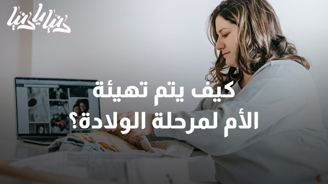 تهيئة الأم لمرحلة الولادة وتحضير بيئة الطفل