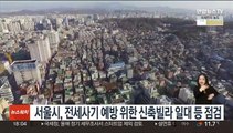 서울시, 전세사기 예방 위한 신축빌라 일대 등 점검