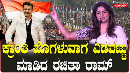 ಗಣರಾಜ್ಯೋತ್ಸವವನ್ನೇ ಮರೆತುಬಿಡಿ ಎಂದ ರಚಿತಾ ರಾಂ ವಿರುದ್ಧ ರೊಚ್ಚಿಗೆದ್ದ ದೇಶಪ್ರೇಮಿಗಳು | Filmibeat Kannada