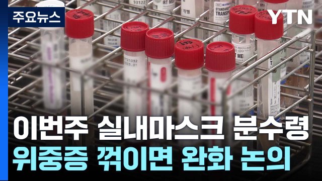 이번 주 위중증 꺾이면 실내마스크 조정 논의 / YTN