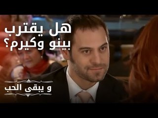 هل يقترب بينو وكيرم؟أفلام و مسلسلات التركية | ويكو