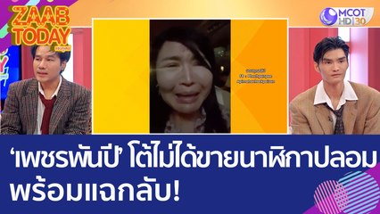 'เพชรพันปี' โต้ไม่ได้ขายนาฬิกาปลอม พร้อมแฉกลับ! ใครกันแน่ที่ได้ผลประโยชน์ (9 ม.ค. 66) แซ่บทูเดย์