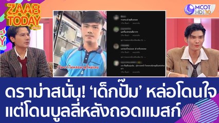 ดราม่าสนั่น! ‘เด็กปั๊ม’ หล่อโดนใจ แต่โดนบูลลี่หลังถอดแมสก์ (9 ม.ค. 66) แซ่บทูเดย์