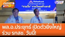 พล.อ.ประยุทธ์ เปิดตัวยิ่งใหญ่ ร่วม รทสช. วันนี้! (9 ม.ค. 66) คุยโขมงบ่าย 3 โมง