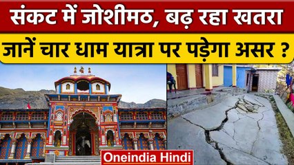 Joshimath Sinking: चारधाम यात्रा पर संकट, क्या इस साल होंगे बद्री बाबा के दर्शन|वनइंडिया हिंदी *News