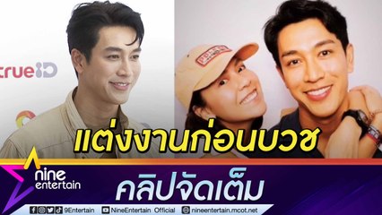 “กอล์ฟ อนุวัฒน์” เตรียมแผนงานวิวาห์-หาฤกษ์บวชปลายปี (คลิปจัดเต็ม)