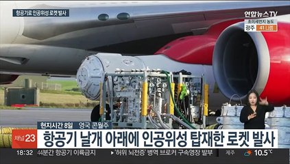 영국, 항공기로 인공위성 로켓 발사…군사 잠재력 주목