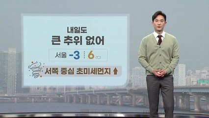 [날씨] 내일도 큰 추위 없어...초미세먼지 기승 / YTN