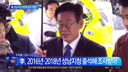 檢 성남지청과 질긴 악연…이재명, 4번째 조사 받는다